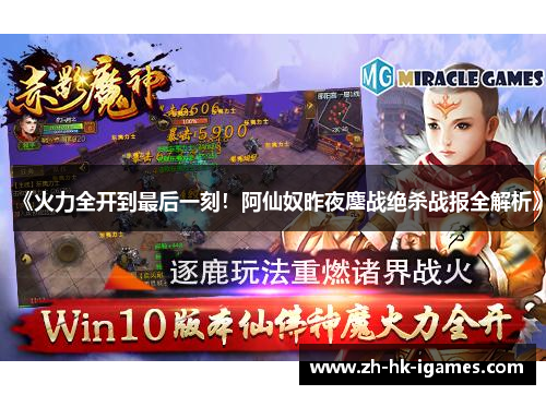 《火力全开到最后一刻！阿仙奴昨夜鏖战绝杀战报全解析》