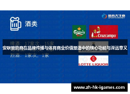 安联赞助商在品牌传播与体育商业价值塑造中的核心功能与深远意义