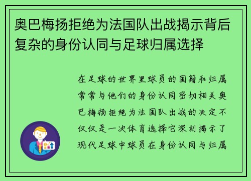 奥巴梅扬拒绝为法国队出战揭示背后复杂的身份认同与足球归属选择