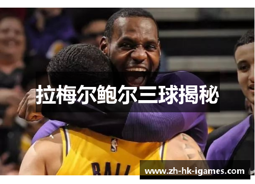 拉梅尔鲍尔三球揭秘 拉梅尔鲍尔三球揭秘