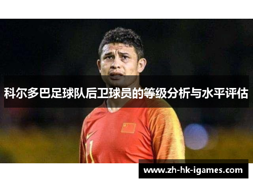 科尔多巴足球队后卫球员的等级分析与水平评估 科尔多巴足球队后卫球员的等级分析与水平评估