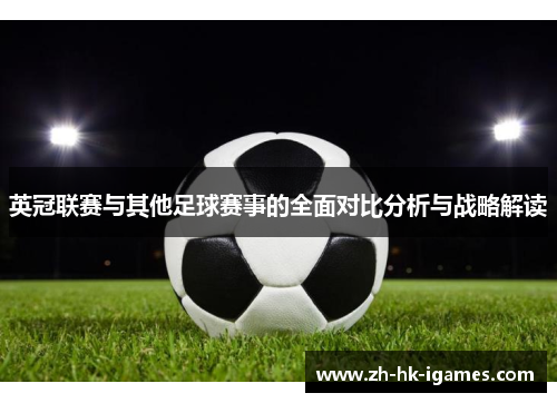 英冠联赛与其他足球赛事的全面对比分析与战略解读 英冠联赛与其他足球赛事的全面对比分析与战略解读