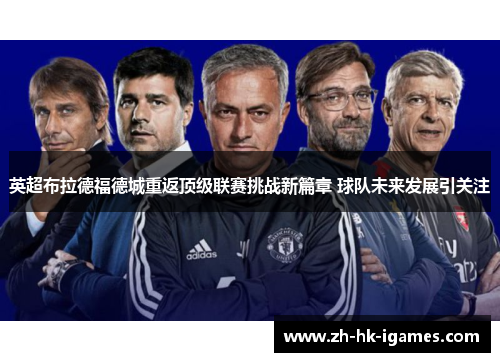 英超布拉德福德城重返顶级联赛挑战新篇章 球队未来发展引关注 英超布拉德福德城重返顶级联赛挑战新篇章 球队未来发展引关注