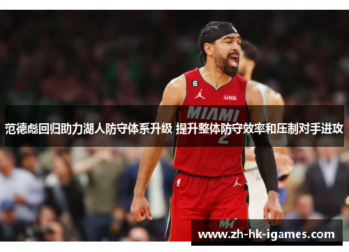 范德彪回归助力湖人防守体系升级 提升整体防守效率和压制对手进攻 范德彪回归助力湖人防守体系升级 提升整体防守效率和压制对手进攻