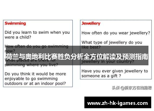 荷兰与奥地利比赛胜负分析全方位解读及预测指南 荷兰与奥地利比赛胜负分析全方位解读及预测指南
