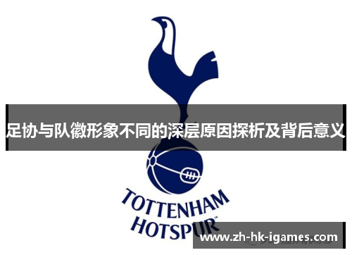 足协与队徽形象不同的深层原因探析及背后意义