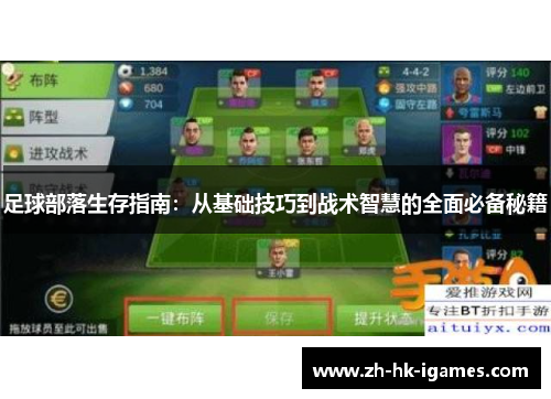 足球部落生存指南:从基础技巧到战术智慧的全面必备秘籍 足球部落生存指南:从基础技巧到战术智慧的全面必备秘籍