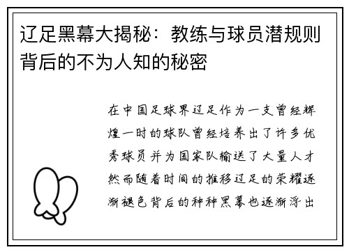 辽足黑幕大揭秘：教练与球员潜规则背后的不为人知的秘密