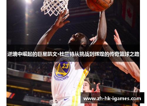 逆境中崛起的巨星凯文·杜兰特从挑战到辉煌的传奇篮球之路