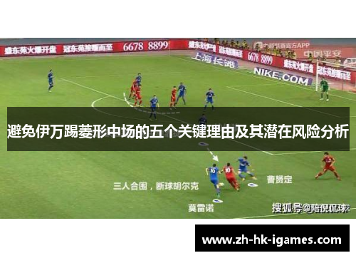 避免伊万踢菱形中场的五个关键理由及其潜在风险分析