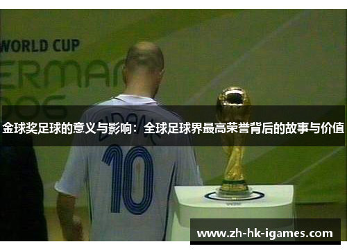 金球奖足球的意义与影响：全球足球界最高荣誉背后的故事与价值