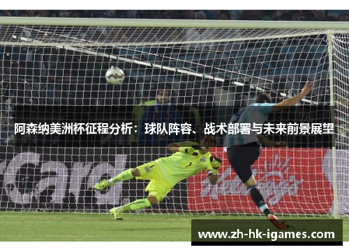 阿森纳美洲杯征程分析:球队阵容、战术部署与未来前景展望 阿森纳美洲杯征程分析:球队阵容、战术部署与未来前景展望