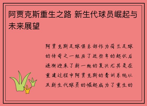 阿贾克斯重生之路 新生代球员崛起与未来展望