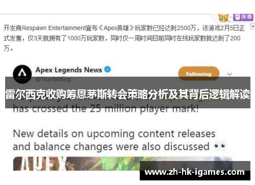 雷尔西克收购筹恩茅斯转会策略分析及其背后逻辑解读