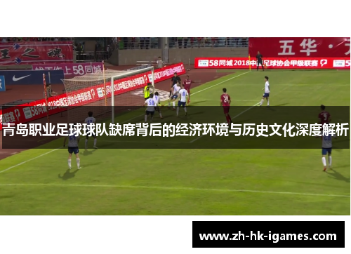 青岛职业足球球队缺席背后的经济环境与历史文化深度解析