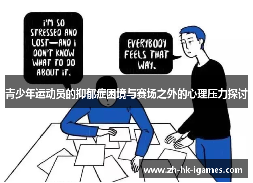 青少年运动员的抑郁症困境与赛场之外的心理压力探讨
