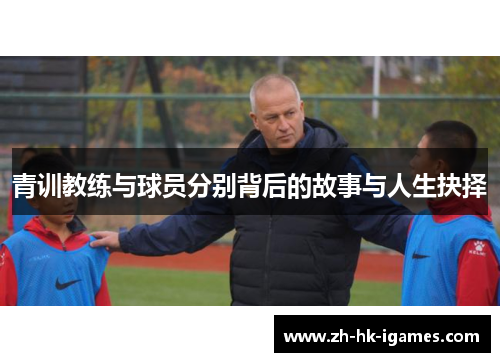 青训教练与球员分别背后的故事与人生抉择