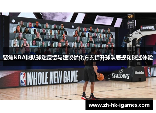 聚焦NBA球队球迷反馈与建议优化方案提升球队表现和球迷体验