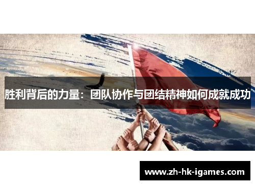 胜利背后的力量：团队协作与团结精神如何成就成功