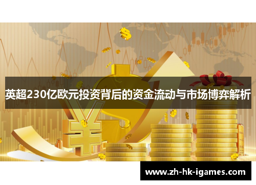 英超230亿欧元投资背后的资金流动与市场博弈解析