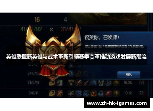 英雄联盟新英雄与战术革新引领赛季变革推动游戏发展新潮流 英雄联盟新英雄与战术革新引领赛季变革推动游戏发展新潮流