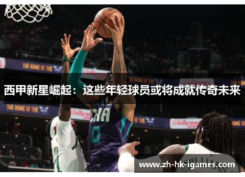 西甲新星崛起:这些年轻球员或将成就传奇未来 西甲新星崛起:这些年轻球员或将成就传奇未来