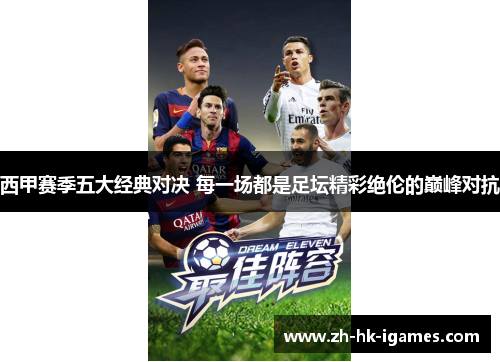 西甲赛季五大经典对决 每一场都是足坛精彩绝伦的巅峰对抗