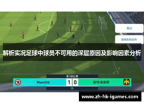 解析实况足球中球员不可用的深层原因及影响因素分析 解析实况足球中球员不可用的深层原因及影响因素分析