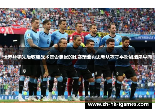 世界杯领先后收缩战术是否更优的比赛策略再思考从攻守平衡到结果导向