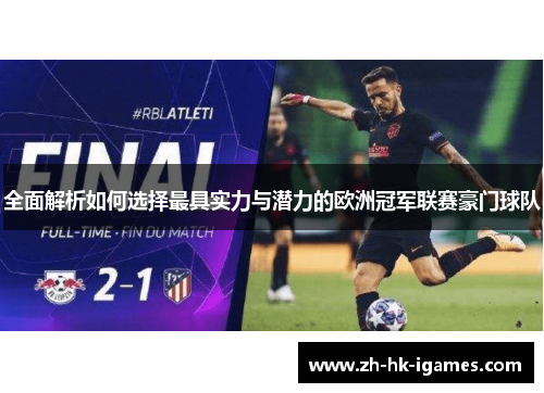 全面解析如何选择最具实力与潜力的欧洲冠军联赛豪门球队 全面解析如何选择最具实力与潜力的欧洲冠军联赛豪门球队