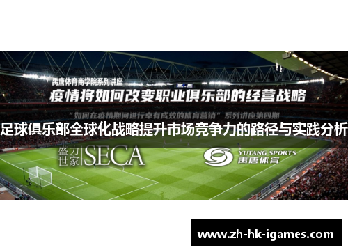 足球俱乐部全球化战略提升市场竞争力的路径与实践分析 足球俱乐部全球化战略提升市场竞争力的路径与实践分析