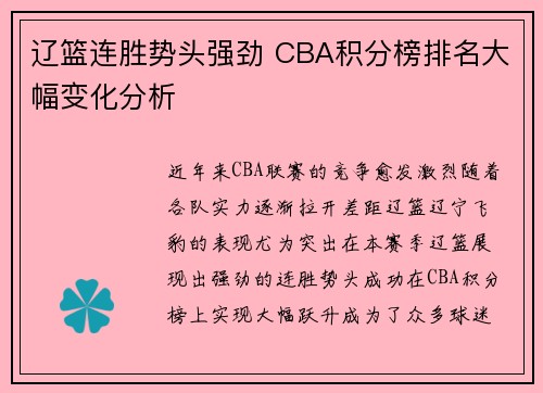 辽篮连胜势头强劲 CBA积分榜排名大幅变化分析