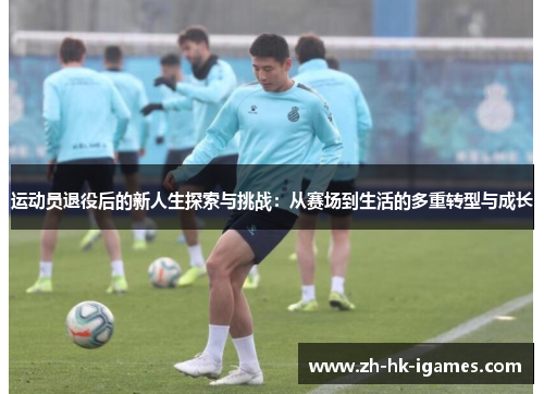 运动员退役后的新人生探索与挑战：从赛场到生活的多重转型与成长