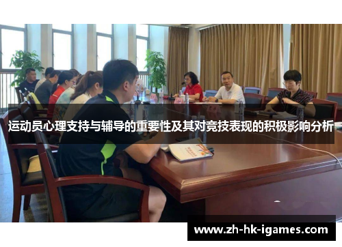 运动员心理支持与辅导的重要性及其对竞技表现的积极影响分析