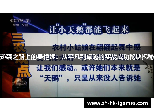 逆袭之路上的吴艳妮:从平凡到卓越的实战成功秘诀揭秘 逆袭之路上的吴艳妮:从平凡到卓越的实战成功秘诀揭秘