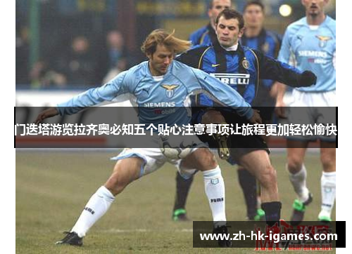 门迭塔游览拉齐奥必知五个贴心注意事项让旅程更加轻松愉快