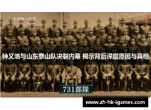 钟义浩与山东泰山队决裂内幕 揭示背后深层原因与真相