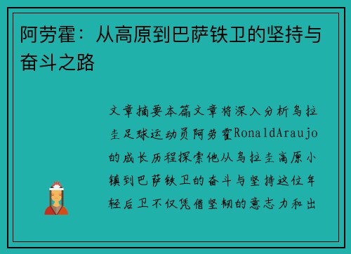 阿劳霍：从高原到巴萨铁卫的坚持与奋斗之路