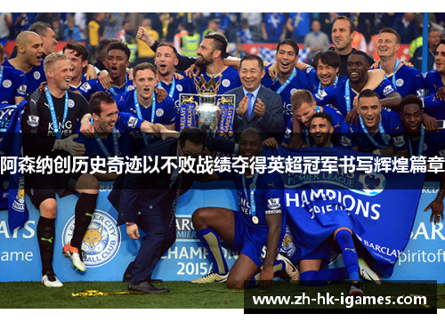 阿森纳创历史奇迹以不败战绩夺得英超冠军书写辉煌篇章