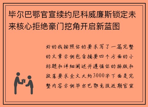 毕尔巴鄂官宣续约尼科威廉斯锁定未来核心拒绝豪门挖角开启新蓝图
