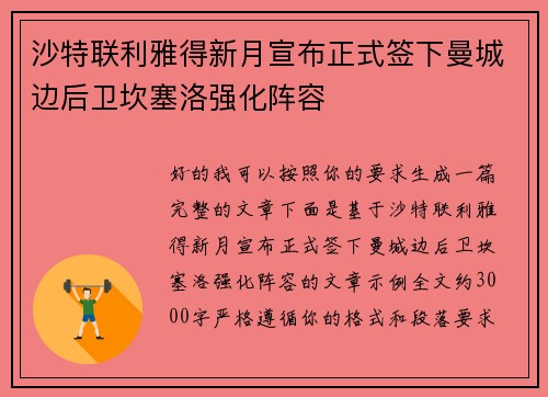 沙特联利雅得新月宣布正式签下曼城边后卫坎塞洛强化阵容