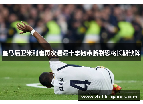 皇马后卫米利唐再次遭遇十字韧带断裂恐将长期缺阵 皇马后卫米利唐再次遭遇十字韧带断裂恐将长期缺阵