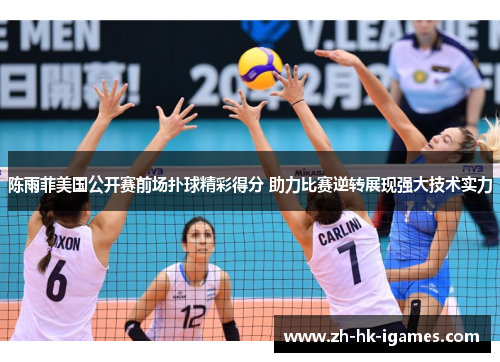陈雨菲美国公开赛前场扑球精彩得分 助力比赛逆转展现强大技术实力