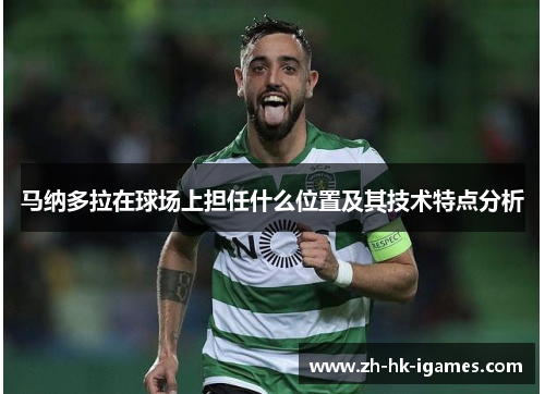 马纳多拉在球场上担任什么位置及其技术特点分析