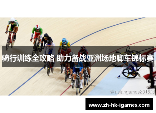 骑行训练全攻略 助力备战亚洲场地脚车锦标赛