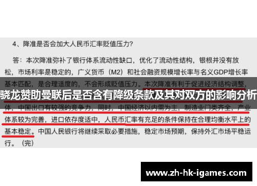 骁龙赞助曼联后是否含有降级条款及其对双方的影响分析