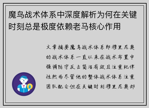 魔鸟战术体系中深度解析为何在关键时刻总是极度依赖老马核心作用