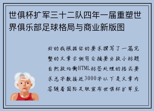 世俱杯扩军三十二队四年一届重塑世界俱乐部足球格局与商业新版图