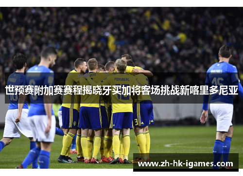 世预赛附加赛赛程揭晓牙买加将客场挑战新喀里多尼亚