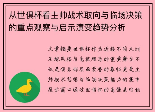 从世俱杯看主帅战术取向与临场决策的重点观察与启示演变趋势分析